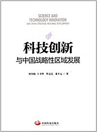科技创新與中國戰略性區域發展 (平裝, 第1版)