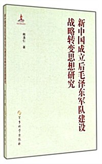 新中國成立后毛澤東軍隊建设戰略转變思想硏究 (平裝, 第1版)