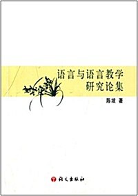 语言與语言敎學硏究論集 (平裝, 第1版)