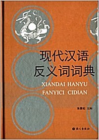 现代漢语反義词词典 (平裝, 第1版)