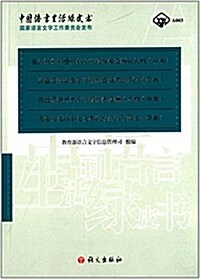 中國语言生活綠皮书:旅游行業普通话水平等級標準及测试大綱(草案)·普通话朗诵水平等級標準及测试大綱(草案)·普通话演講水平等級標準及测෻ (平裝, 第1版)