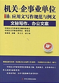 机關·企事業單位應用文寫作規范與例文:文秘寫作、辦公文案 (平裝, 第1版)