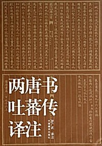 兩唐书吐蕃傳译注 (平裝, 第1版)