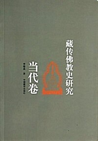 當代卷-藏傳佛敎史硏究 (平裝, 第1版)