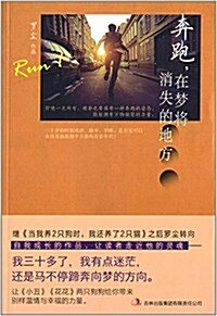 奔跑,在夢將消失的地方 (平裝, 第1版)