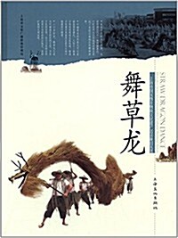 上海市國家級非物质文化遗产名錄项目叢书:舞草龍 (平裝, 第1版)