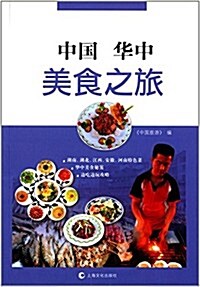 中國華中美食之旅 (平裝, 第1版)