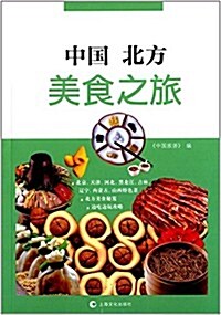中國北方美食之旅 (平裝, 第1版)