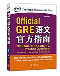 Official GRE语文官方指南(Volume 1) (平裝, 第1版)