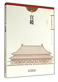 宮殿/北京古建文化叢书 (平裝, 第1版)