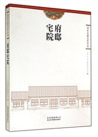 府邸宅院/北京古建文化叢书 (平裝, 第1版)