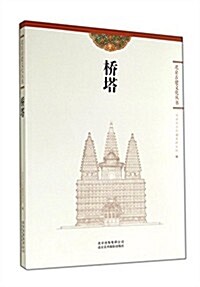 橋塔/北京古建文化叢书 (平裝, 第1版)