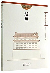 城垣/北京古建文化叢书 (平裝, 第1版)