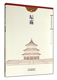 壇廟/北京古建文化叢书 (平裝, 第1版)