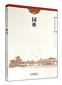 園林/北京古建文化叢书 (平裝, 第1版)