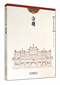 寺觀/北京古建文化叢书 (平裝, 第1版)