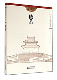 陵墓/北京古建文化叢书 (平裝, 第1版)