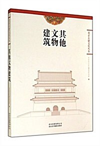 其他文物建筑/北京古建文化叢书 (平裝, 第1版)
