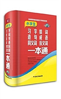 小學生习字组词造句成语同義词反義词一本通(全新版) (精裝, 第1版)