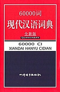 60000词现代漢语词典 (精裝, 第1版)