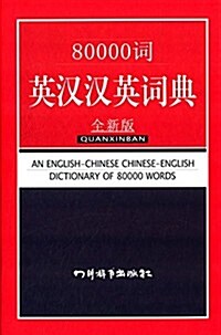 80000词英漢漢英词典 (精裝, 第1版)