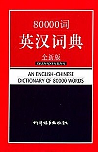 80000词英漢词典 (精裝, 第1版)