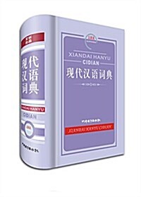 现代漢语词典(全新版) (精裝, 第1版)