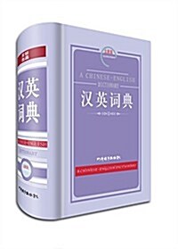 漢英词典(全新版) (精裝, 第1版)