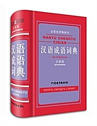 漢语成语词典(全新版) (精裝, 第1版)