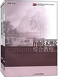 全國高等院校音樂敎育专業系列敎材·专業技能課程:作曲技術理論综合敎程(套裝共2冊) (平裝, 第1版)