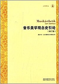 音樂美學觀念史引論(修订版) (平裝, 第1版)