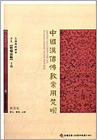 中國漢傳佛敎常用梵呗(附MP3光盤1张) (平裝, 第1版)