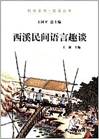 杭州全书·西溪叢书:西溪民間语言趣談 (平裝, 第1版)