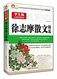 學生版無障碍阅讀:徐志摩散文精選 (平裝, 第1版)