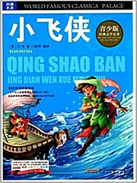 靑少版·經典文學名著寶庫:小飛俠(彩圖版) (平裝, 第1版)