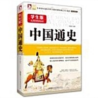 學生版無障碍阅讀:中國通史 (平裝, 第1版)
