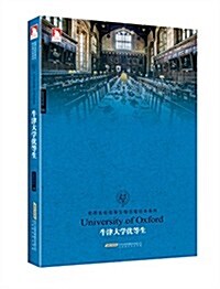 世界名校优等生勵志筆記本系列:牛津大學优等生 (平裝, 第1版)