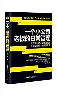 一個小公司老板的日常管理 (平裝, 第1版)