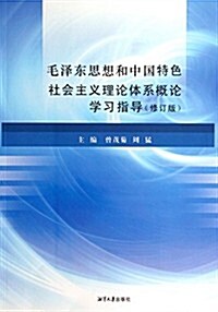 毛澤東思想和中國特色社會主義理論體系槪論學习指導(修订版) (平裝, 第1版)
