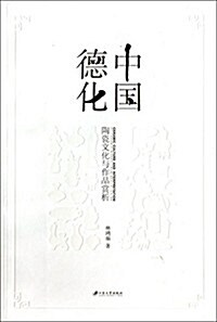 中國德化(陶瓷文化與作品赏析) (平裝, 第1版)