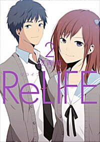 ReLIFE 2 (ア-ス·スタ- コミックス) (コミック)