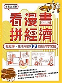 看漫畫、拼經濟!:輕鬆學、生活用的99個經濟學常識 (平裝)