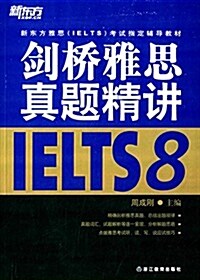 [중고] 新東方•劍橋雅思眞题精講8 (平裝, 第1版)