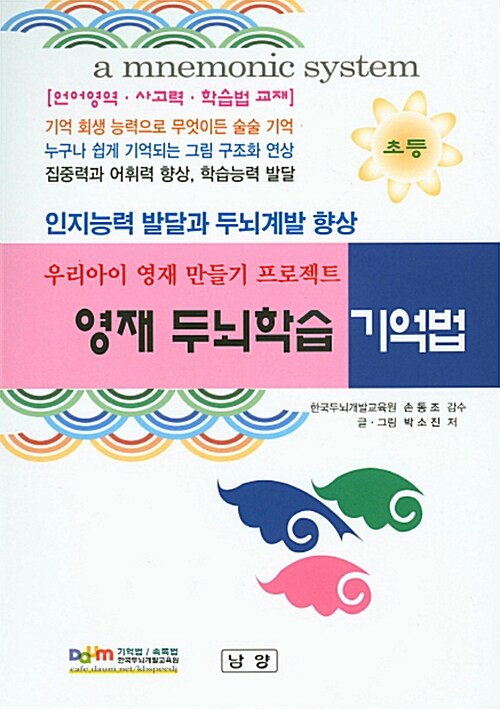 영재 두뇌 학습 기억법 (초등)