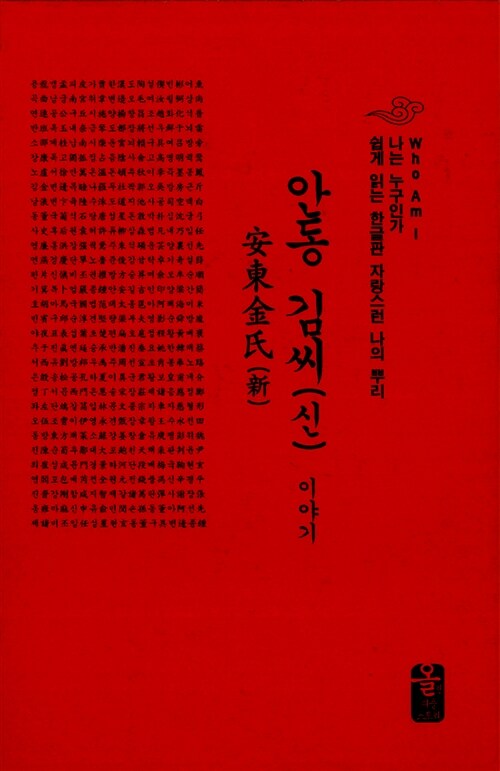 안동 김씨(신) 이야기 (빨강, 소책자)