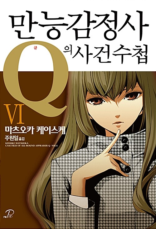 [중고] 만능감정사 Q의 사건수첩 6