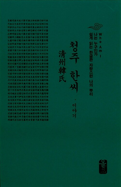 청주 한씨 이야기 (초록, 소책자)
