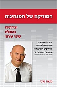 The Music of Leadership (Hebrew) (Paperback)