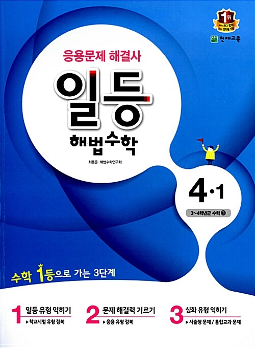 일등 해법 수학 심화 4-1 (2016년용)