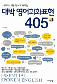 (네이티브처럼 말하게 해주는) 대박 영어회화표현 405 =Essential spoken English